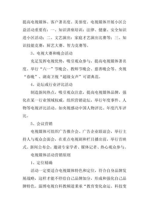 利用活动营销塑造媒体品牌.docx