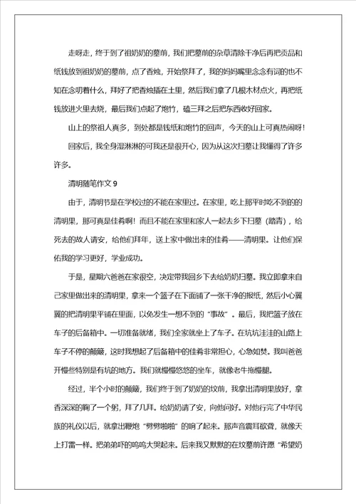 清明随笔作文