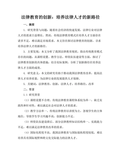 法律教育的创新：培养法律人才的新路径