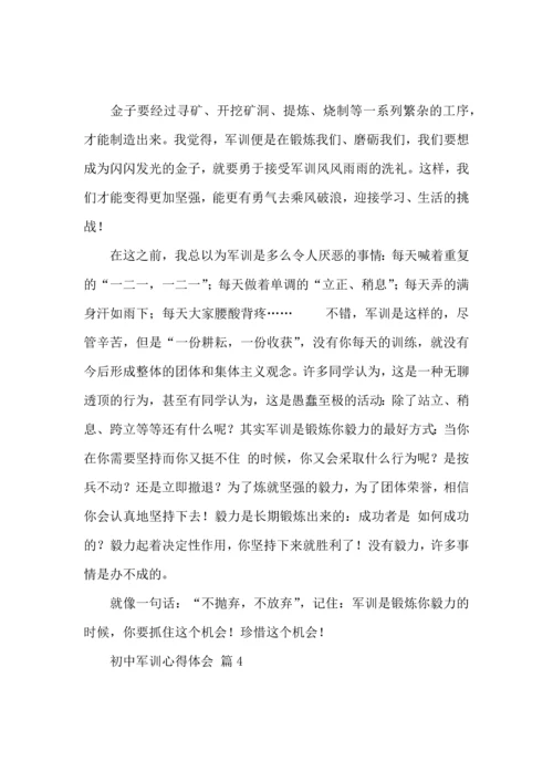 初中军训心得体会模板汇编6篇（三）.docx