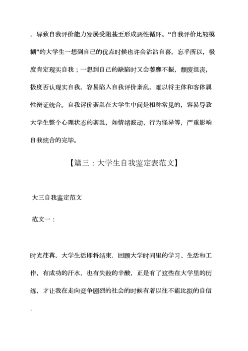 大学生自我评价表格.docx