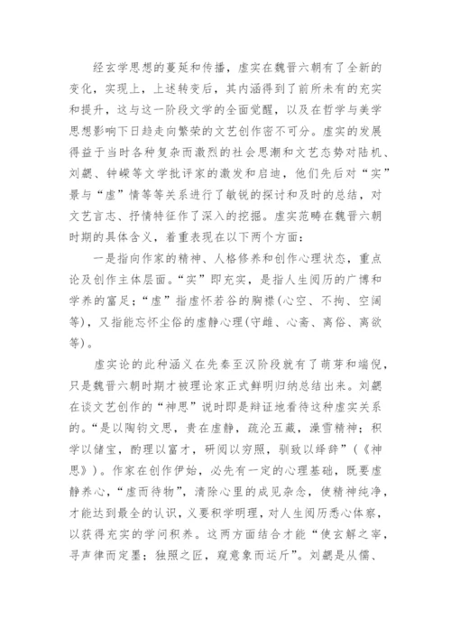 魏晋文学思想的认识及再思考论文.docx