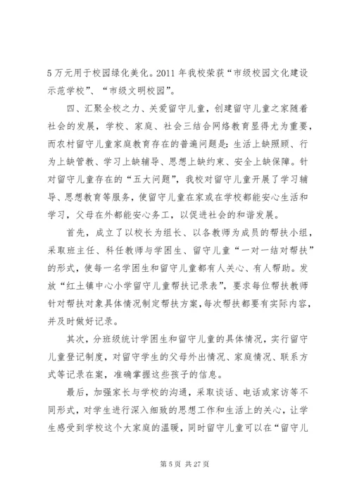 红土镇中心小学“关心下一代工作”先进材料.docx