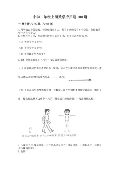 小学二年级上册数学应用题100道（易错题）.docx