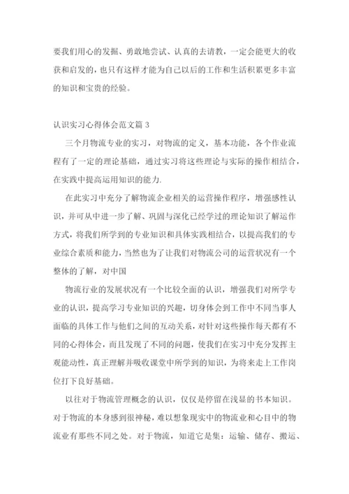 认识实习心得体会范文10篇.docx