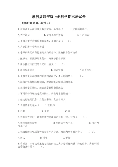 教科版四年级上册科学期末测试卷（夺冠）word版.docx