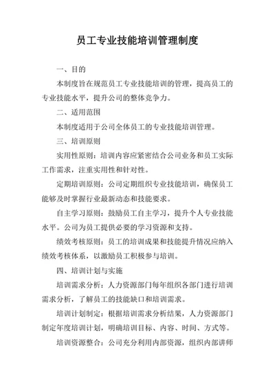 员工专业技能培训管理制度