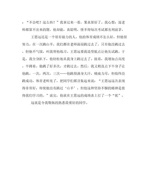 我熟悉的一个人小学作文500字