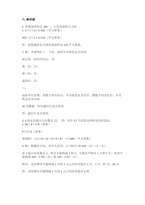 人教版五年级下册数学期末考试试卷附参考答案【轻巧夺冠】.docx