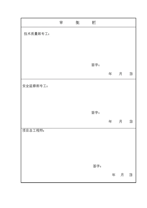 安全管理组织措施报审