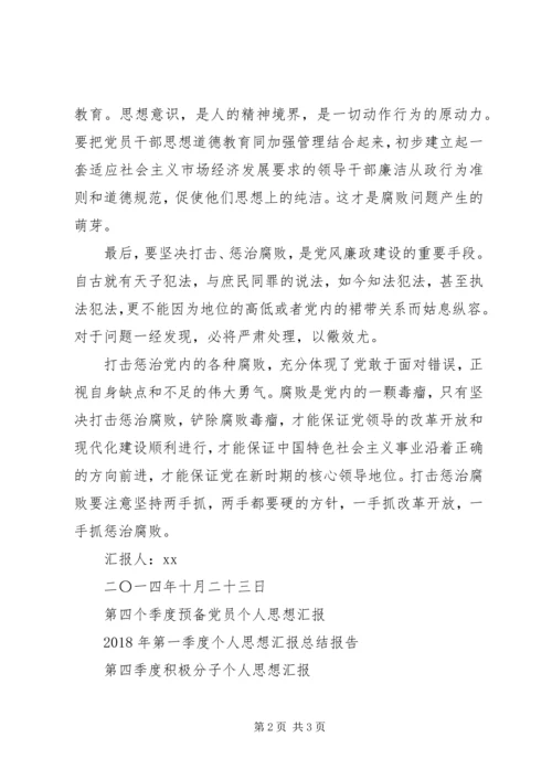 党内腐败问题个人思想汇报.docx