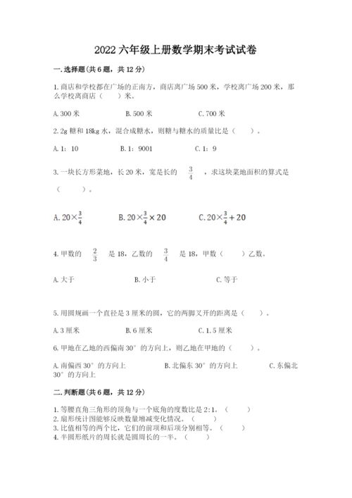 2022六年级上册数学期末考试试卷及完整答案1套.docx