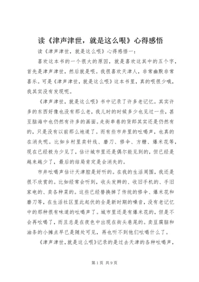 读《津声津世，就是这么哏》心得感悟.docx