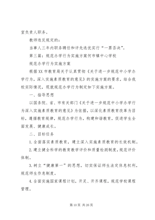 规范办学行为实施方案.docx