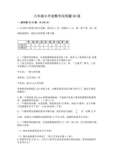 六年级小升初数学应用题50道精品（易错题）.docx