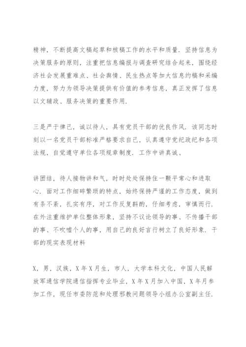 干部的现实表现材料.docx