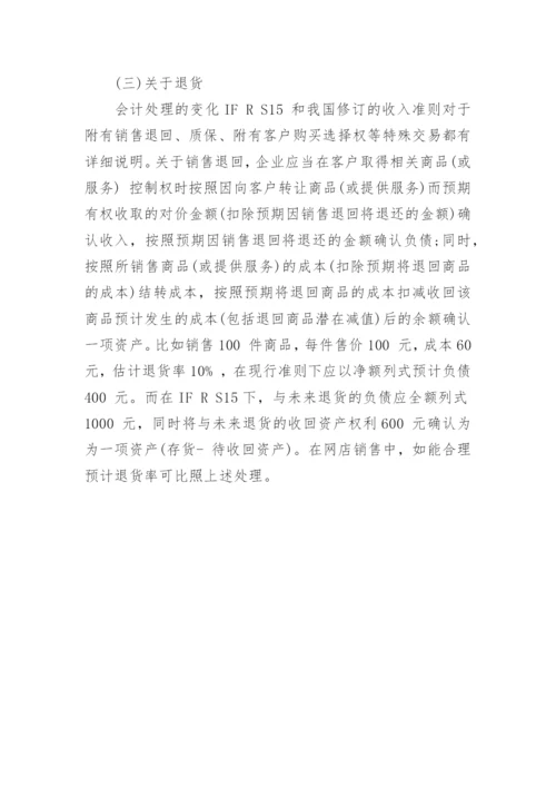基于IFRS15的我国网店收入确认探讨论文.docx