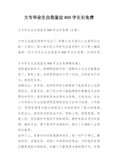 大专毕业生自我鉴定800字左右免费.docx