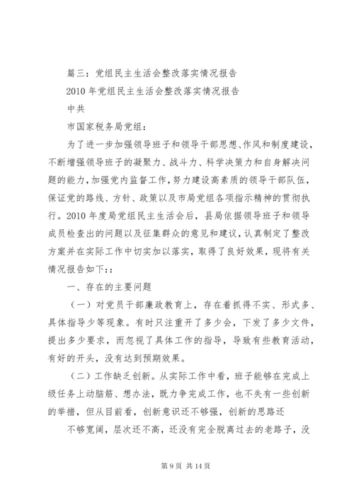 民主生活会整改措施落实情况 (5).docx