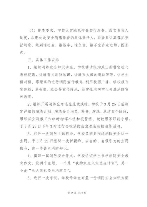 小学消防安全教育活动方案.docx