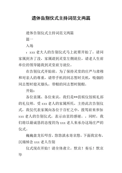 遗体告别仪式主持词范文两篇