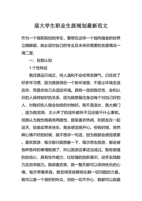 大学生职业生涯规划最新范文