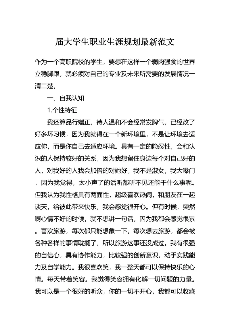 大学生职业生涯规划最新范文