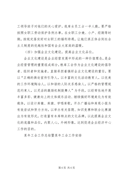 某年工会工作总结暨某年工会工作安排 (5).docx