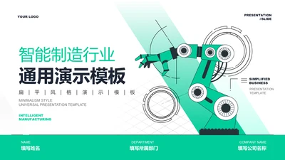 绿色扁平风智能制造行业通用PPT演示模板
