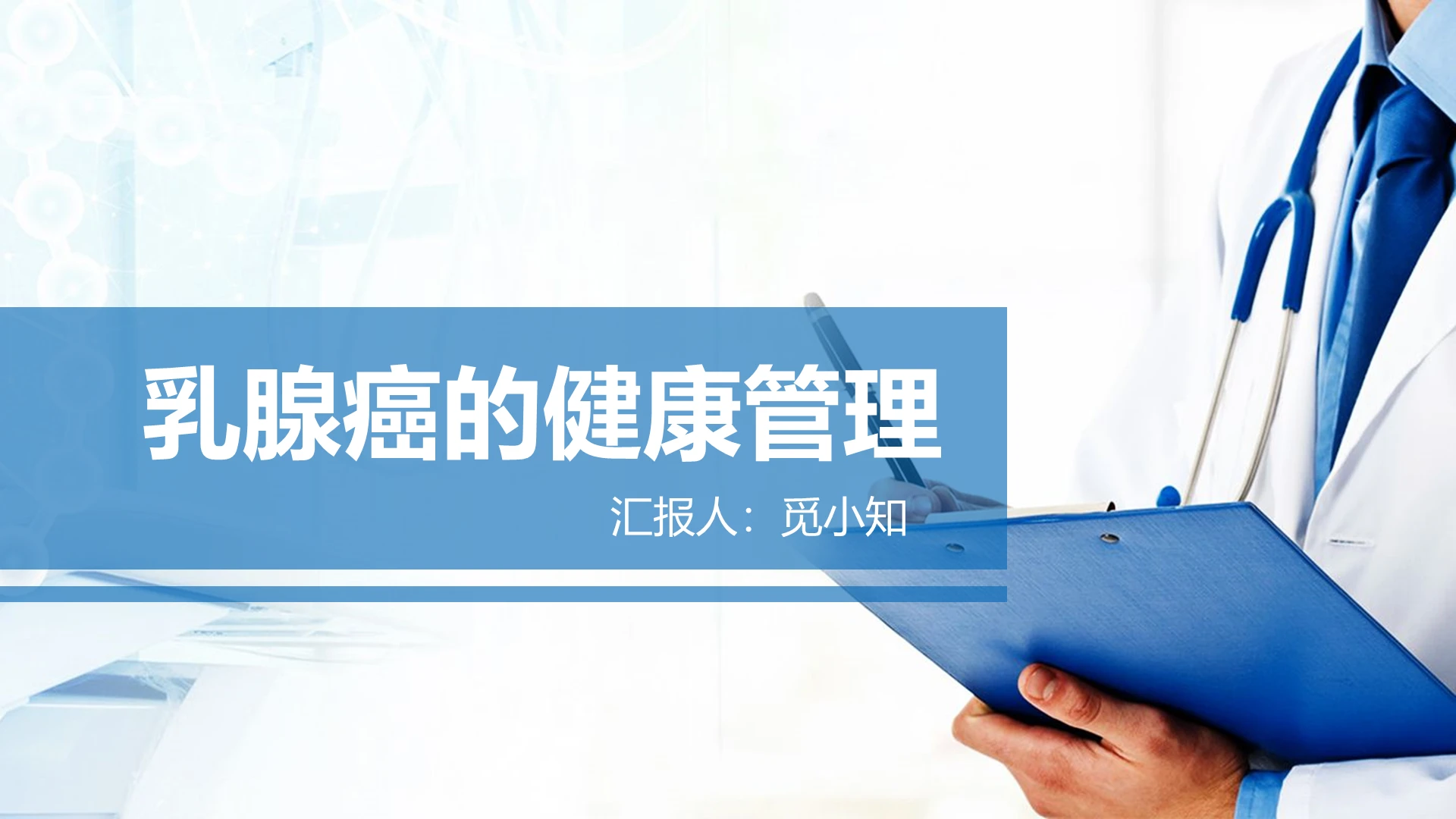 蓝色扁平乳腺癌术后护理查房乳腺癌的健康管理PPT模板