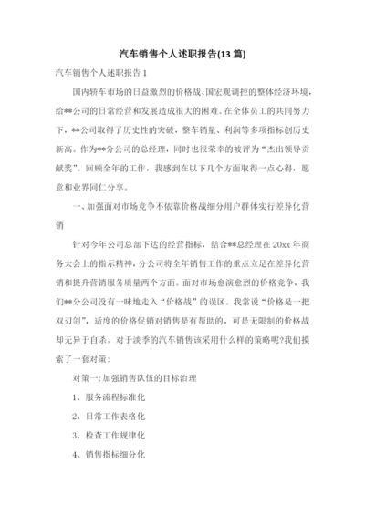 汽车销售个人述职报告(13篇).docx