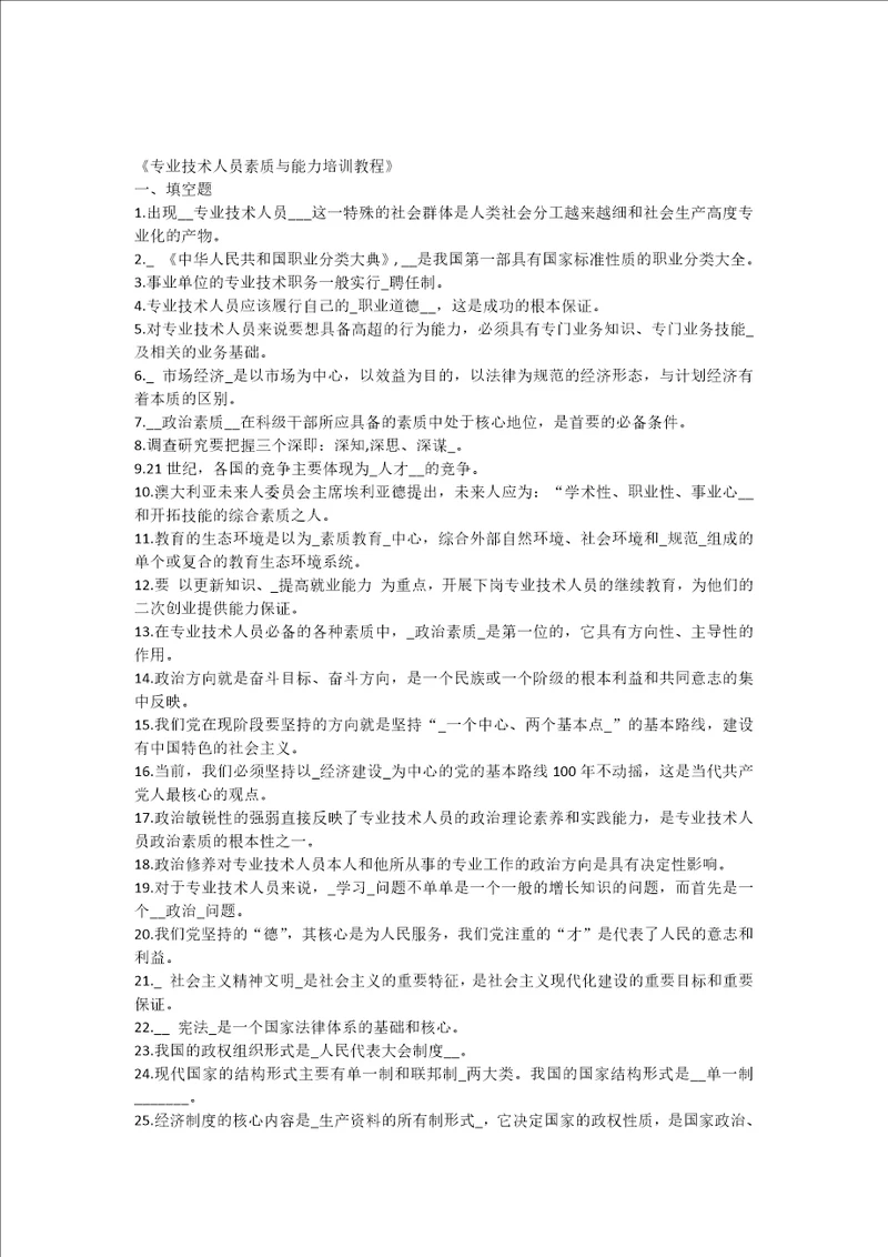 专业技术人员素质与能力培训教程试题及答案