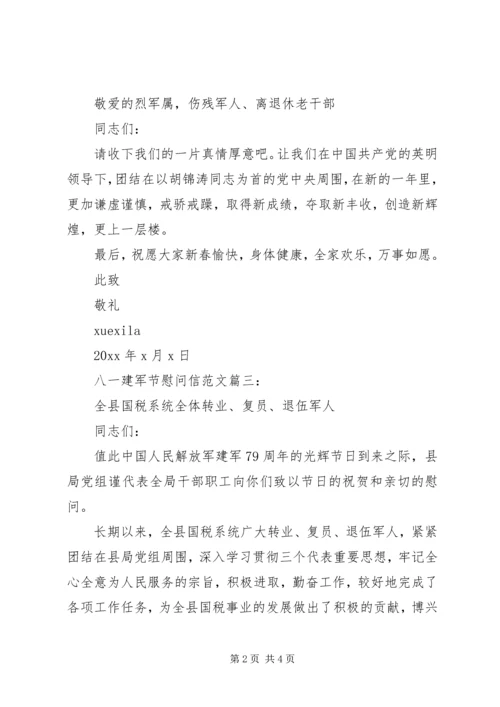 八一建军节慰问信范文3篇.docx