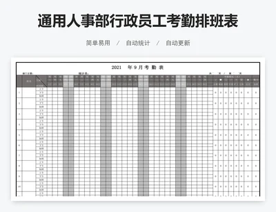 通用人事部行政员工考勤排班表模板
