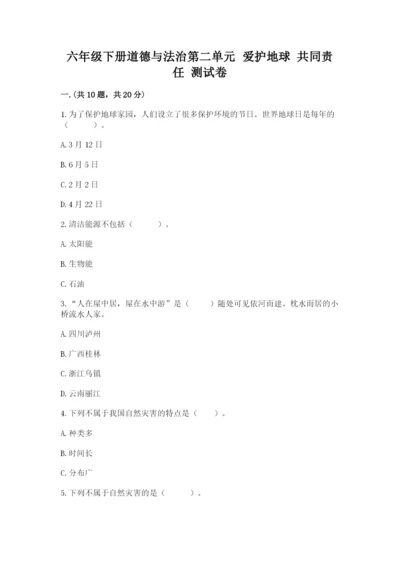 六年级下册道德与法治第二单元 爱护地球 共同责任 测试卷精品（a卷）.docx