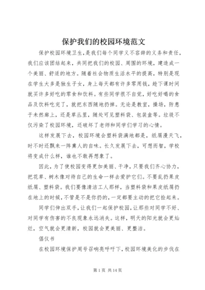 保护我们的校园环境范文.docx