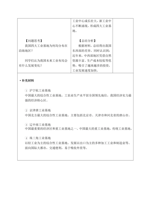 【大单元教学】中国的经济发展大单元整体教学--人教版（新课标）八上（工业课时设计）