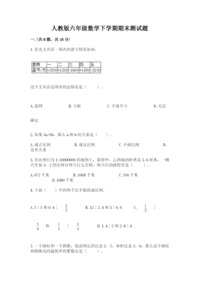 人教版六年级数学下学期期末测试题精品（基础题）.docx