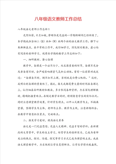 八年级语文教师工作总结