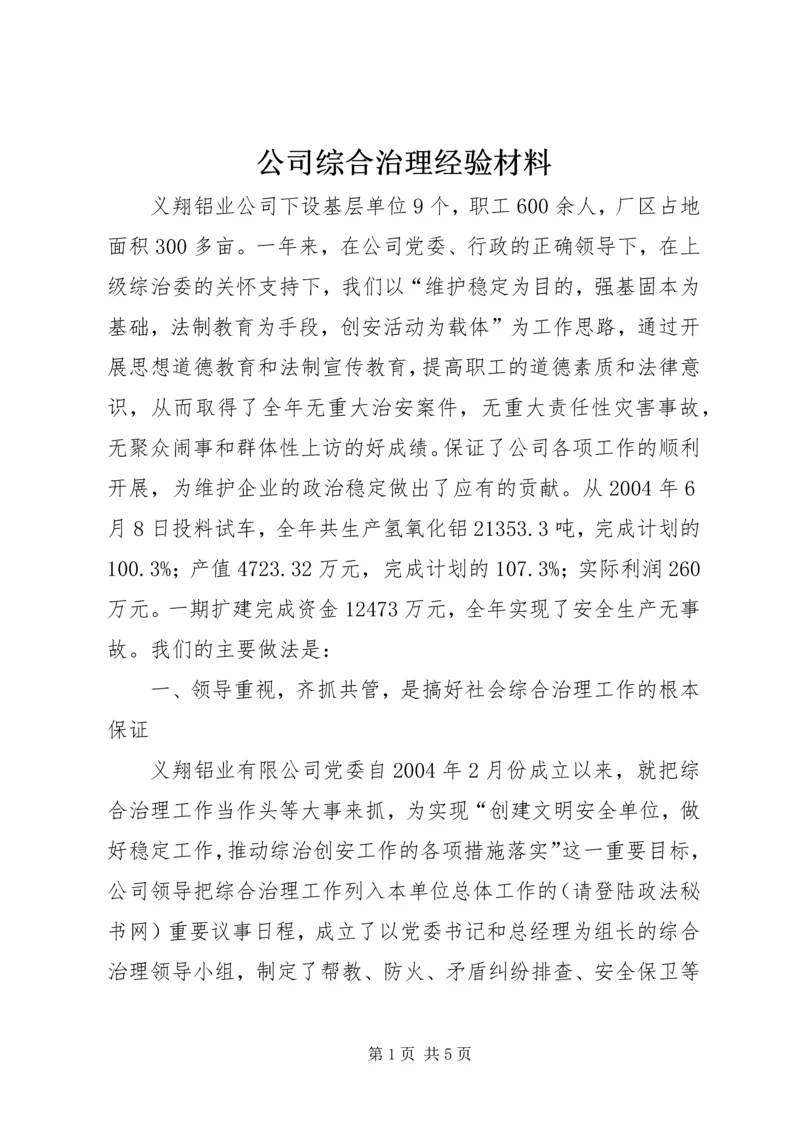 公司综合治理经验材料 (6).docx