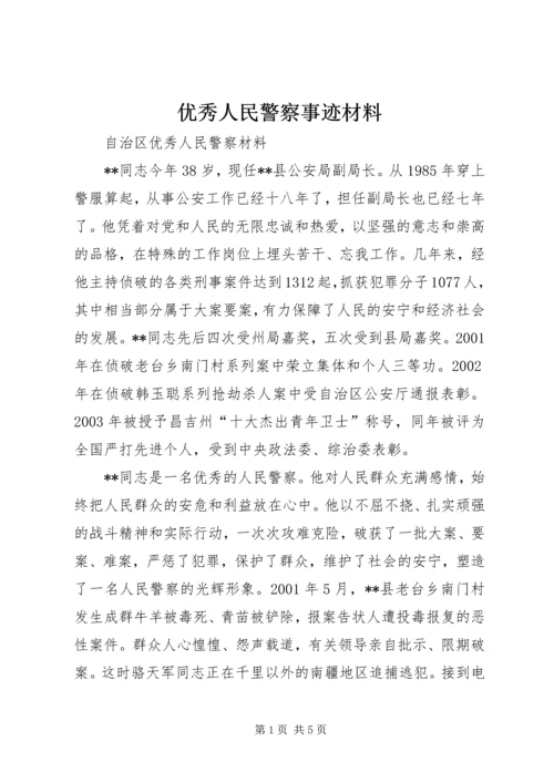 优秀人民警察事迹材料 (8).docx