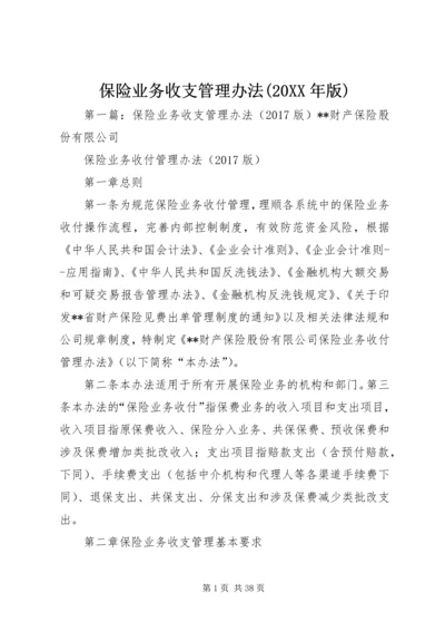 保险业务收支管理办法(20XX年版).docx