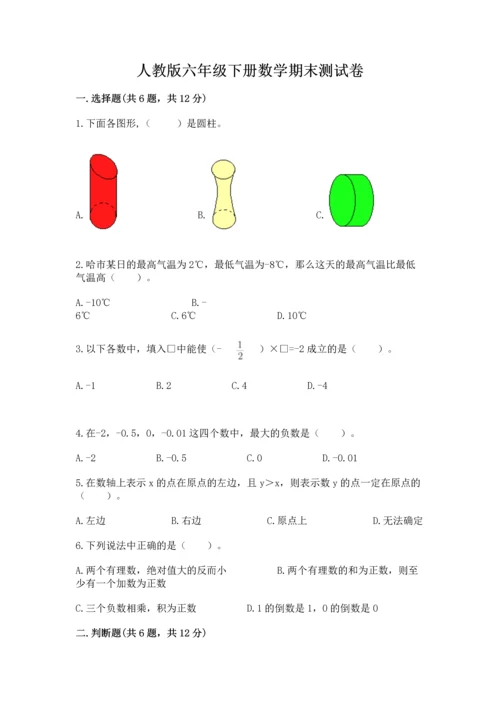 人教版六年级下册数学期末测试卷必考题.docx