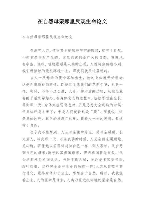 在自然母亲那里反观生命论文.docx
