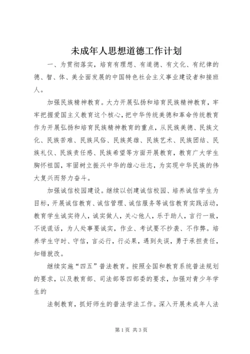 未成年人思想道德工作计划 (2).docx