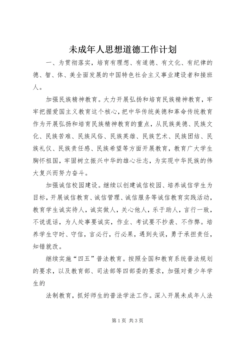 未成年人思想道德工作计划 (2).docx