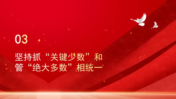 深刻把握重要领导关于党的建设的重要思想的系统的科学方法论ppt课件