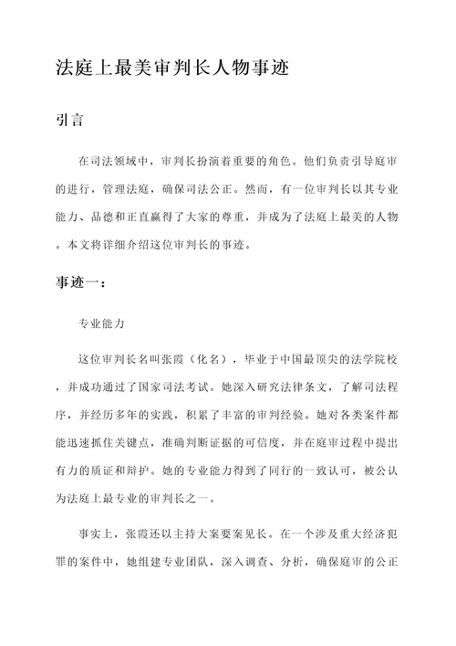 法庭上最美审判长人物事迹