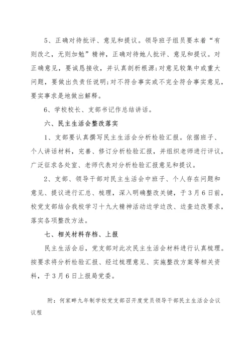 何家畔九学校党支部民主生活会实施专业方案.docx