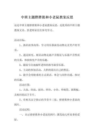 中班主题胖胖熊和小老鼠教案反思